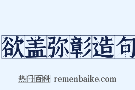 欲盖弥彰造句是什么意思的图片